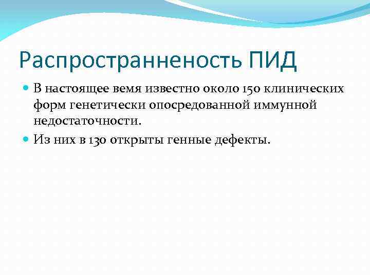 Распространненость ПИД В настоящее вемя известно около 150 клинических форм генетически опосредованной иммунной недостаточности.
