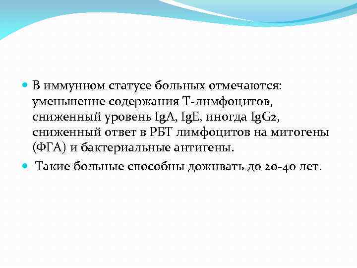  В иммунном статусе больных отмечаются: уменьшение содержания Т-лимфоцитов, сниженный уровень Ig. А, Ig.