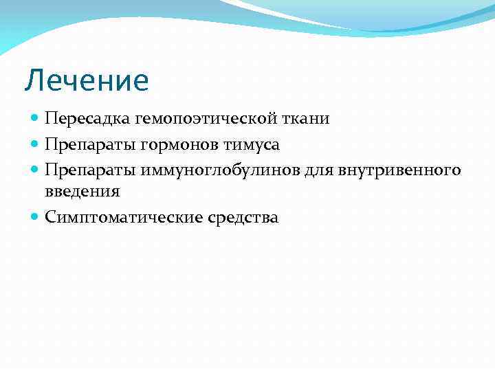 Лечение Пересадка гемопоэтической ткани Препараты гормонов тимуса Препараты иммуноглобулинов для внутривенного введения Симптоматические средства