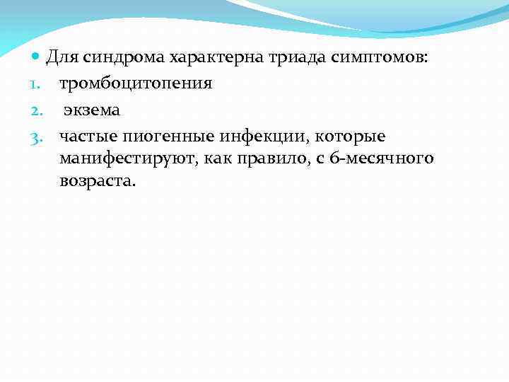  Для синдрома характерна триада симптомов: 1. тромбоцитопения 2. экзема 3. частые пиогенные инфекции,