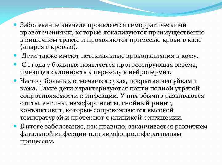  Заболевание вначале проявляется геморрагическими кровотечениями, которые локализуются преимущественно в кишечном тракте и проявляются