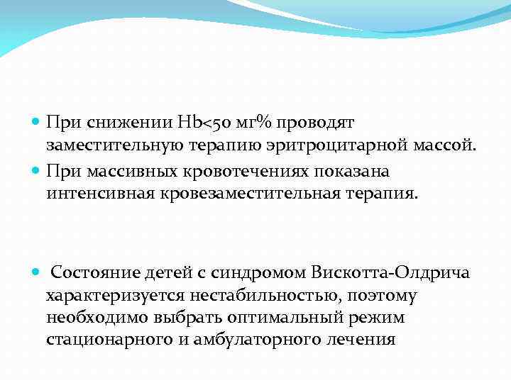  При снижении Hb<50 мг% проводят заместительную терапию эритроцитарной массой. При массивных кровотечениях показана