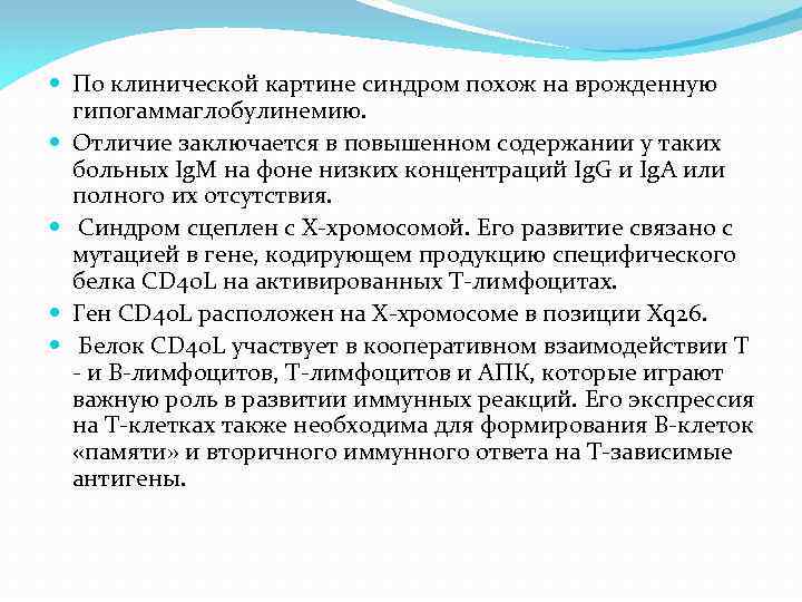 Синдром в клинической картине первичных иммунодефицитов является ведущим