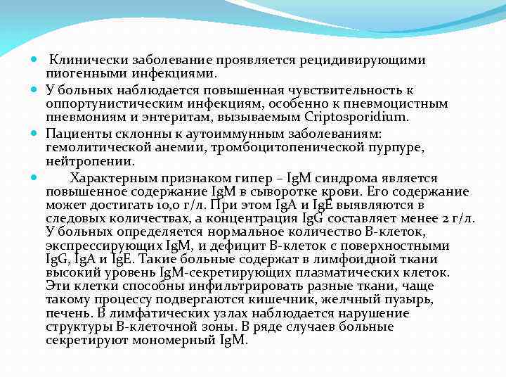  Клинически заболевание проявляется рецидивирующими пиогенными инфекциями. У больных наблюдается повышенная чувствительность к оппортунистическим