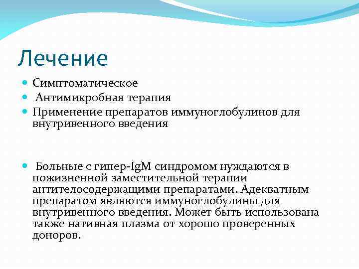 Лечение Симптоматическое Антимикробная терапия Применение препаратов иммуноглобулинов для внутривенного введения Больные с гипер-Ig. М