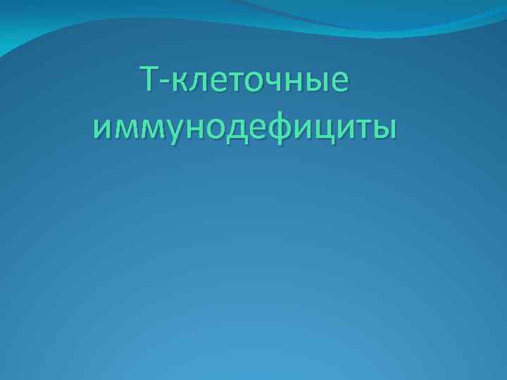Т-клеточные иммунодефициты 