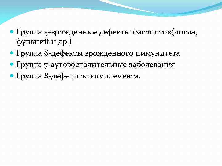  Группа 5 -врожденные дефекты фагоцитов(числа, функций и др. ) Группа 6 -дефекты врожденного