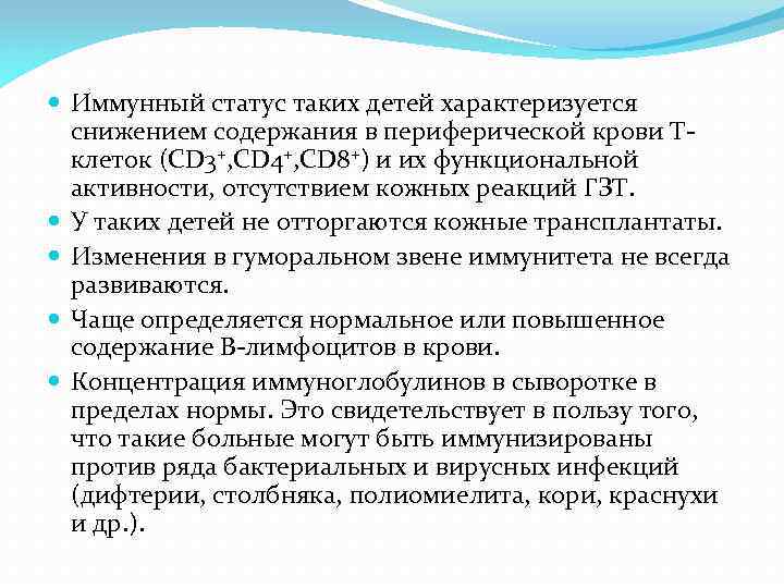  Иммунный статус таких детей характеризуется снижением содержания в периферической крови Тклеток (CD 3+,