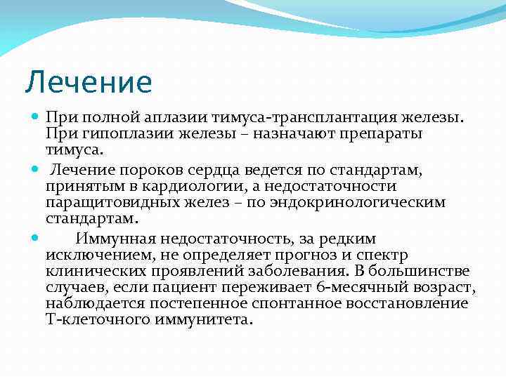 Лечение При полной аплазии тимуса-трансплантация железы. При гипоплазии железы – назначают препараты тимуса. Лечение