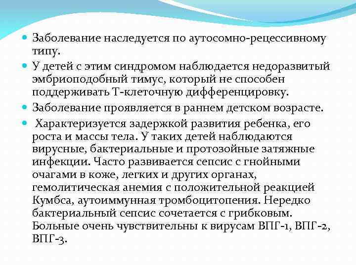  Заболевание наследуется по аутосомно-рецессивному типу. У детей с этим синдромом наблюдается недоразвитый эмбриоподобный