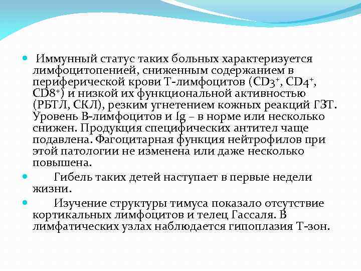  Иммунный статус таких больных характеризуется лимфоцитопенией, сниженным содержанием в периферической крови Т-лимфоцитов (CD