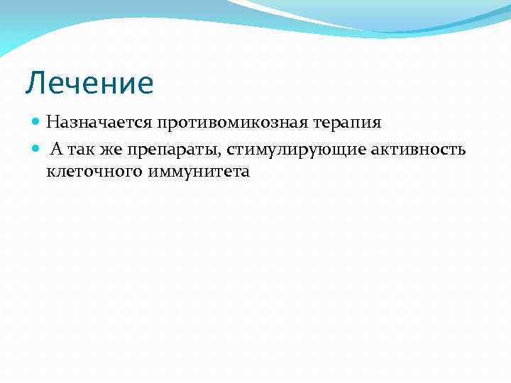 Лечение Назначается противомикозная терапия А так же препараты, стимулирующие активность клеточного иммунитета 