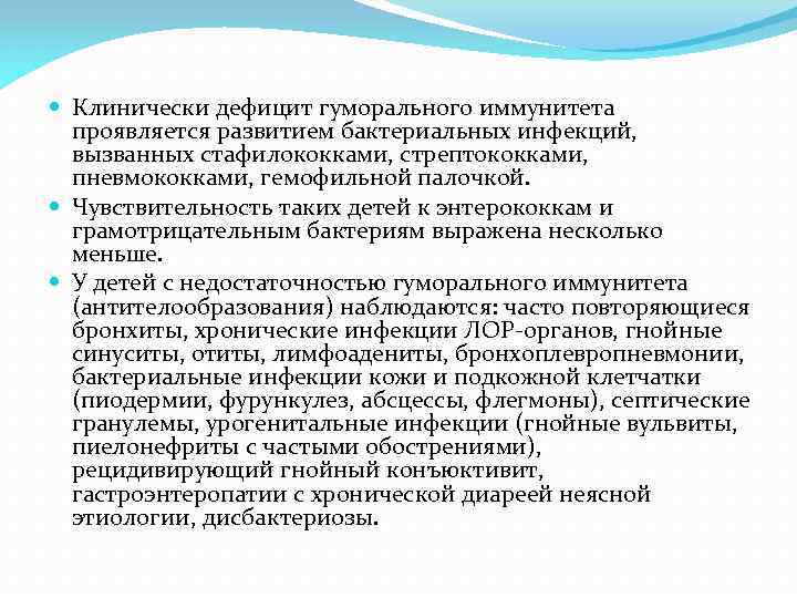  Клинически дефицит гуморального иммунитета проявляется развитием бактериальных инфекций, вызванных стафилококками, стрептококками, пневмококками, гемофильной
