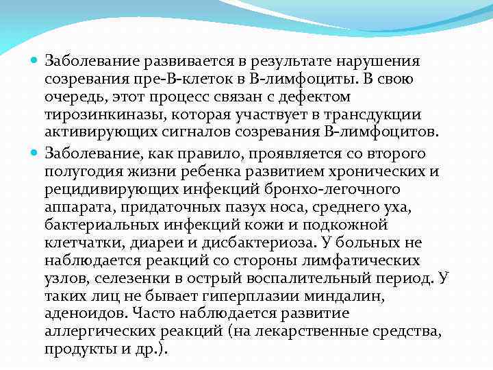  Заболевание развивается в результате нарушения созревания пре-В-клеток в В-лимфоциты. В свою очередь, этот