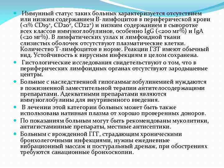 Иммунный статус таких больных характеризуется отсутствием или низким содержанием В-лимфоцитов в периферической крови