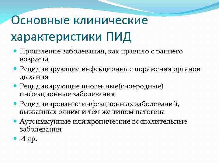 Основные клинические характеристики ПИД Проявление заболевания, как правило с раннего возраста Рецидивирующие инфекционные поражения