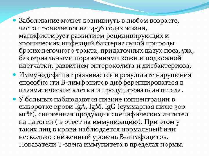  Заболевание может возникнуть в любом возрасте, часто проявляется на 14 -36 годах жизни,