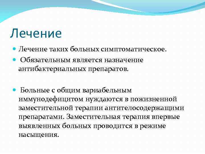 Лечение таких больных симптоматическое. Обязательным является назначение антибактериальных препаратов. Больные с общим вариабельным иммунодефицитом