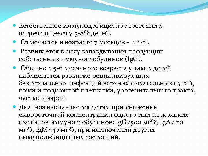  Естественное иммунодефицитное состояние, встречающееся у 5 -8% детей. Отмечается в возрасте 7 месяцев