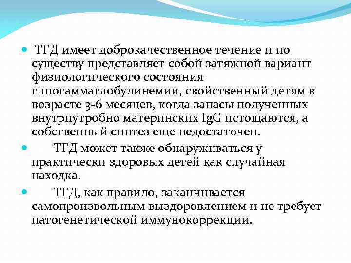  ТГД имеет доброкачественное течение и по существу представляет собой затяжной вариант физиологического состояния