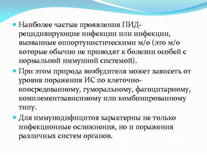  Наиболее частые проявления ПИДрецидивирующие инфекции или инфекции, вызванные оппортунистическими м/о (это м/о которые