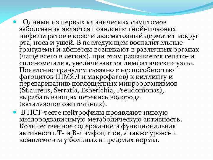  Одними из первых клинических симптомов заболевания является появление гнойничковых инфильтратов в коже и
