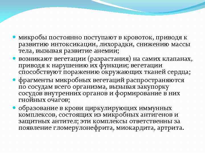  микробы постоянно поступают в кровоток, приводя к развитию интоксикации, лихорадки, снижению массы тела,