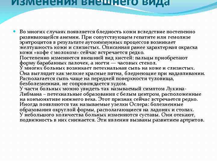 Изменения внешнего вида Во многих случаях появляется бледность кожи вследствие постепенно развивающейся анемии. При