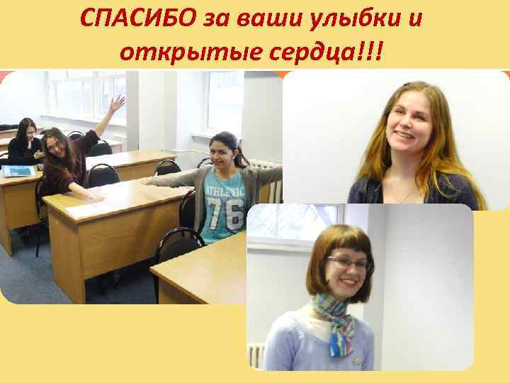 СПАСИБО за ваши улыбки и открытые сердца!!! 