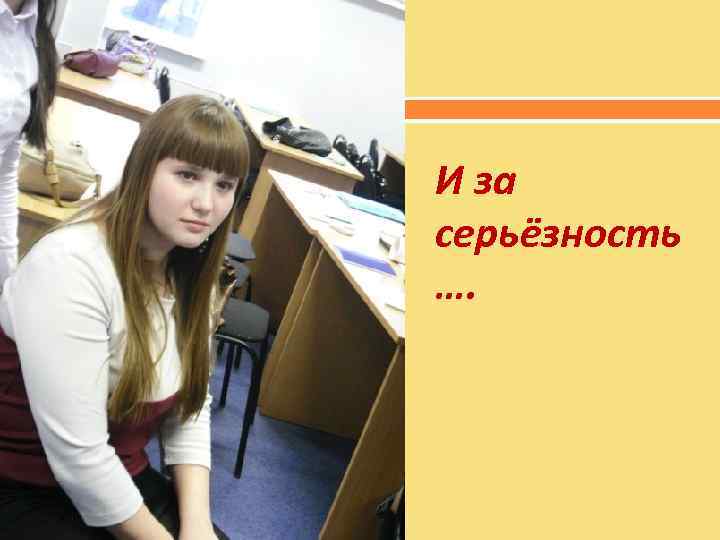 И за серьёзность …. 