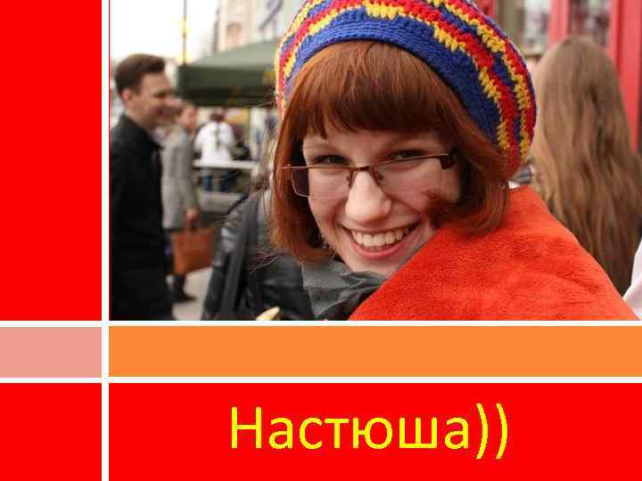 Настюша)) 