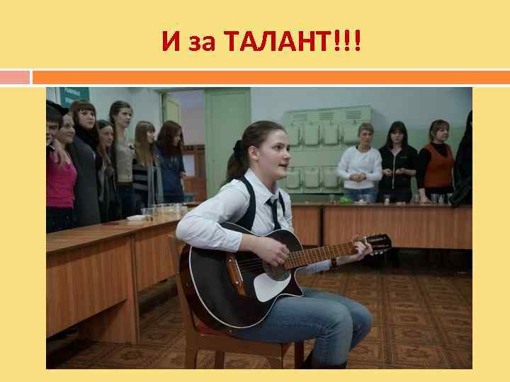 И за ТАЛАНТ!!! 