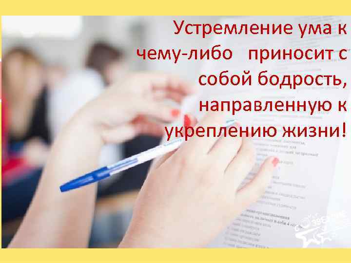 Устремление ума к чему-либо приносит с собой бодрость, направленную к укреплению жизни! 