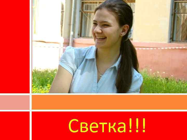 Светка!!! 