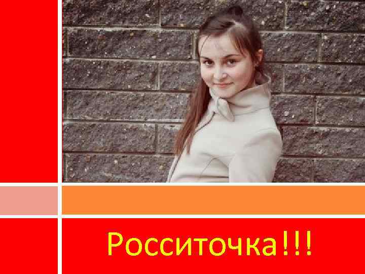 Росситочка!!! 