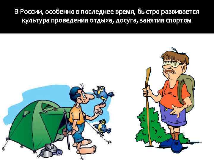 В России, особенно в последнее время, быстро развивается культура проведения отдыха, досуга, занятия спортом