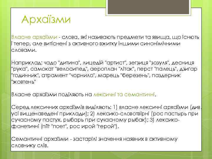 Архаїзми Власне архаїзми - слова, які називають предмети та явища, що існють і тепер,