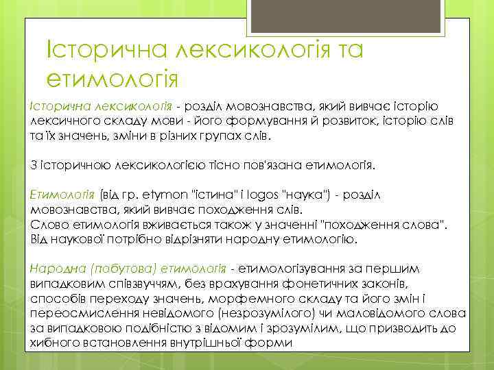 Історична лексикологія та етимологія Історична лексикологія - розділ мовознавства, який вивчає історію лексичного складу