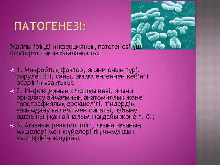 Жалпы іріңді инфекцияның патогенезі үш факторға тығыз байланысты: 1. Микробтық фактор, яғыни оның түрі,