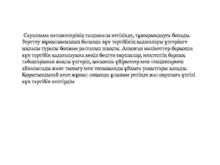  Сауалнама нәтижелерінің талдамасы негізінде, тұжырымдауға болады. Зерттеу жұмысымыздың басында күн тәртібінің қадағалауы үлгерімге