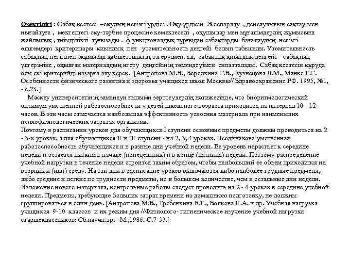 Өзектілігі : Сабақ кестесі –оқудың негізгі үрдісі. Оқу үрдісін Жоспарлау , денсаулығын сақтау мен