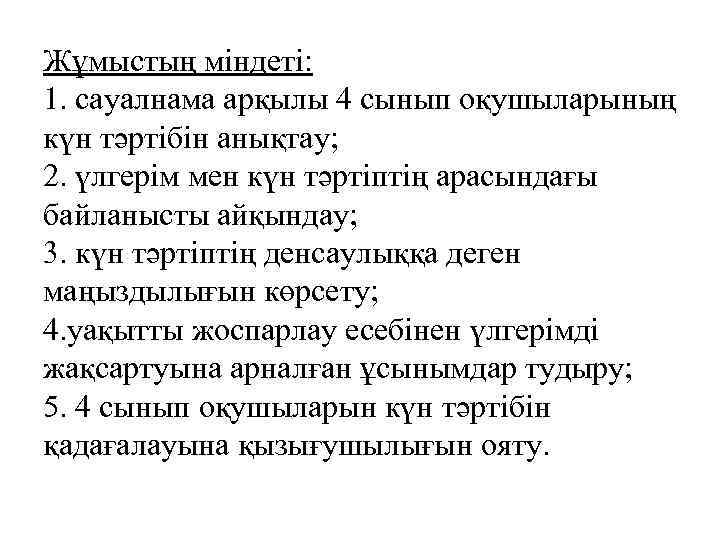 Жұмыстың міндеті: 1. сауалнама арқылы 4 сынып оқушыларының күн тәртібін анықтау; 2. үлгерім мен