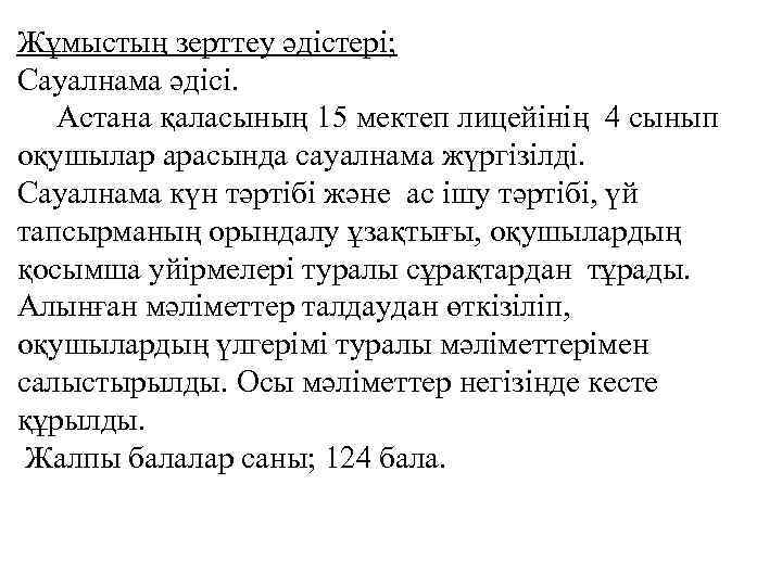 Жұмыстың зерттеу әдістері; Сауалнама әдісі. Астана қаласының 15 мектеп лицейінің 4 сынып оқушылар арасында