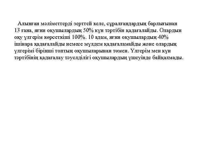 Алынған мәліметтерді зерттей келе, сұралғандардың барлығынан 13 ғана, яғни оқушылардың 50% күн тәртібін қадағалайды.
