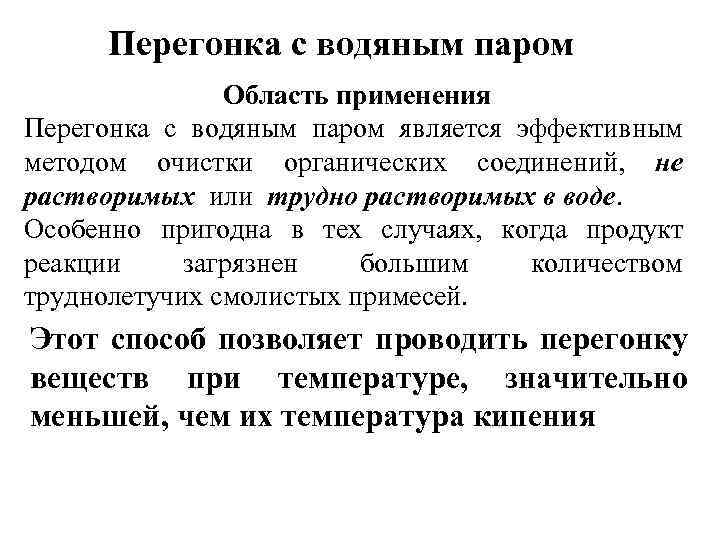 Перегонка с водяным паром Область применения Перегонка с водяным паром является эффективным методом очистки