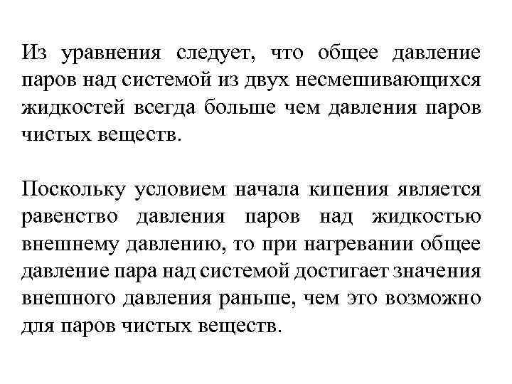 Из уравнения следует, что общее давление паров над системой из двух несмешивающихся жидкостей всегда