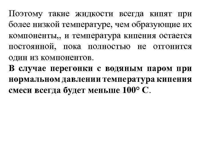 Поэтому такие жидкости всегда кипят при более низкой температуре, чем образующие их компоненты, ,