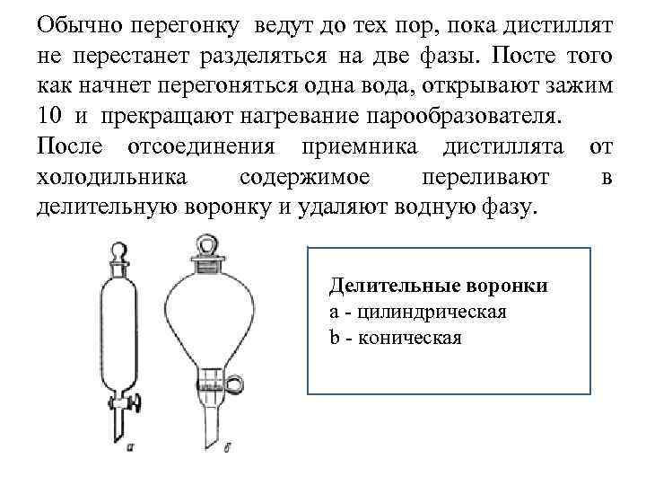 Обычно перегонку ведут до тех пор, пока дистиллят не перестанет разделяться на две фазы.