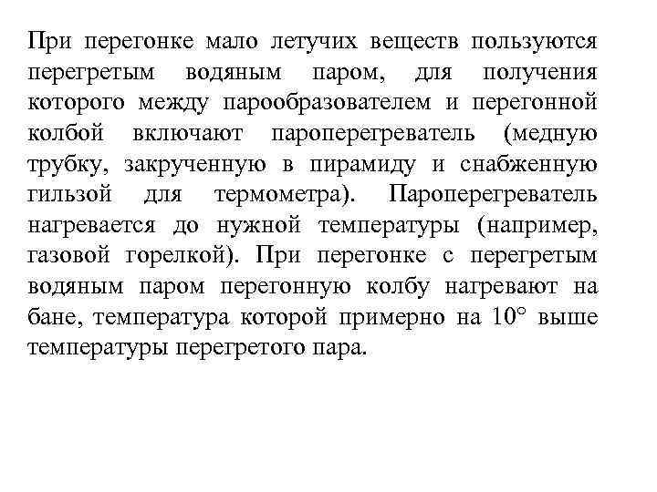 При перегонке мало летучих веществ пользуются перегретым водяным паром, для получения которого между парообразователем