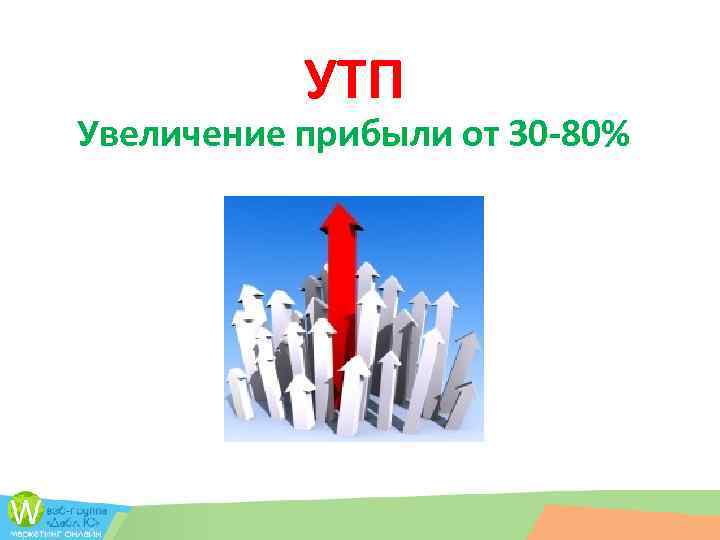 УТП Увеличение прибыли от 30 -80% 